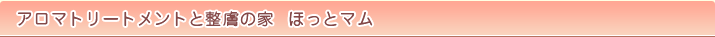 アロマトリートメントと整膚の家　ほっとマム