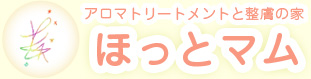 アロマトリートメントと整膚の家 ほっとマム