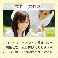 女性・男性OK